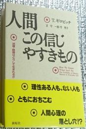 人間この信じやすきもの 迷信・誤信はどうして生まれるか