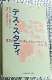 デス・スタディ 死別の悲しみとともに生きるとき