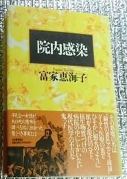 院内感染 手術は成功したはずなのに・・・