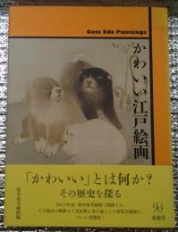 かわいい江戸絵画 「かわいい」とは何か?その歴史を探る