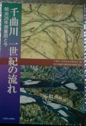 千曲川　一世紀の流れ　明治２６年測量図と今