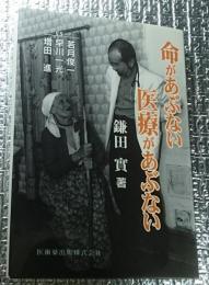 命があぶない医療があぶない