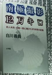 南極撮影１２万キロ 前人未到・大陸一周に賭けた２１年間の記録