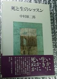 死と生のレッスン 生命論の新しい展開