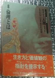 倫理とは 岩波講座転換期における人間８