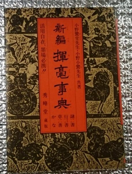 新編揮亳事典 隷書・行書・草書・かな 活用自在、墨場必携(小野