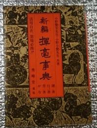 新編揮亳事典 隷書・行書・草書・かな 活用自在、墨場必携