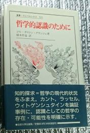 哲学的認識のために 叢書・ウニベルシタス