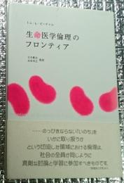 生命医学倫理のフロンテア 「いのち」の条件