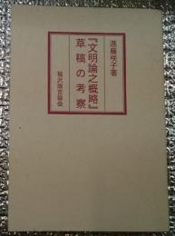 『文明論之概略』草稿の考察
