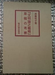 『文明論之概略』草稿の考察