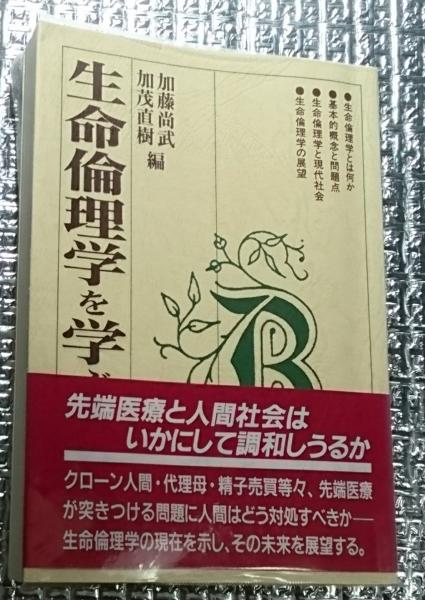 古本、中古本、古書籍の通販は「日本の古本屋」　生命倫理を学ぶ人のために(加藤尚武　日本の古本屋　加茂直樹編)　善光洞山崎書店