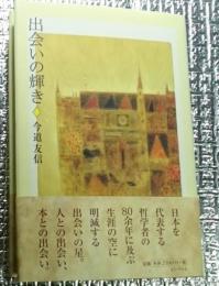 出会いの輝き