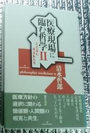 医療現場に臨む哲学Ⅱ ことばに与る私たち