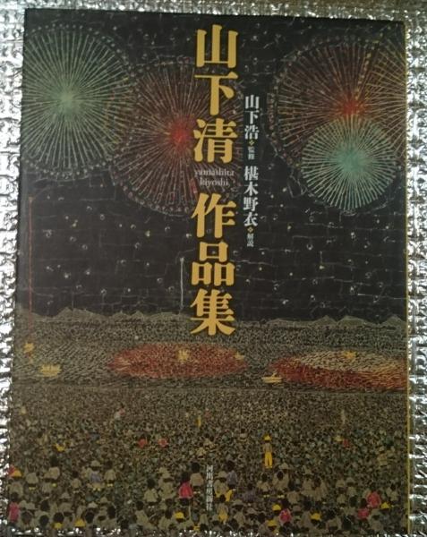 山下清画集     【定価 29,800】 富士急 フード スタジアム 山下清画集の通販可能商品 - SHOPS