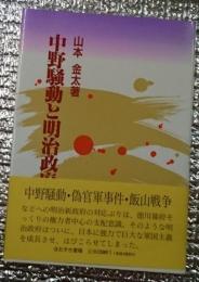 中野騒動と明治政府　維新政府がもたらしたもの 長野県中野市