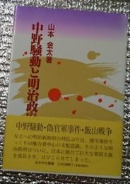 中野騒動と明治政府　維新政府がもたらしたもの 長野県中野市