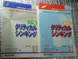 クリティカルシンキング 入門・実践篇 あなたの思考をガイドする４０の原則・あなたの思考をガイドするプラス５０の原則