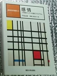 感情 人を動かしている適応プログラム