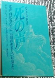 死の声 遺書・刑死者の手記・末期癌患者との対話より