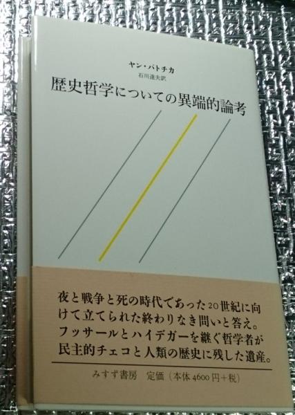 中古】歴史哲学についての異端的論考 /みすず書房/ヤン・パトチカ