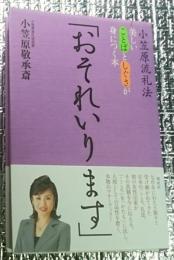 「おそれいります」小笠原流礼法美しいことばとしぐさが身につく本