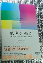 他者と働く 「わかりあえなさ」から始める組織論