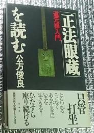 正法眼蔵を読む 道元禅入門