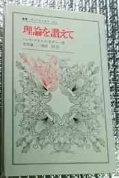 理論を讃えて 叢書ウニペルシタス