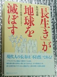 「長生き」が地球を滅ぼす 現代人の時間とエネルギー