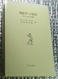 現象学への招待 見ることをめぐる断章