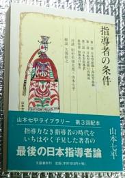 山本七平ライブラリー５　指導者の条件