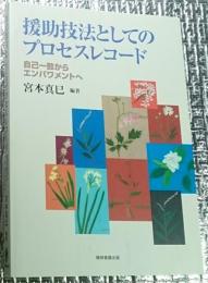 援助技法としてのプロセスレコード 自己一致からエンパワメントへ
