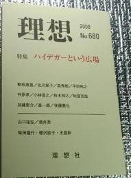 ハイデガーという広場 理想No.６８０