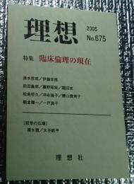 臨床倫理の現在 理想No.６７５