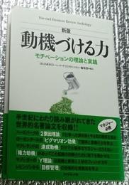 新版 動機づける力 モチベーションの理論と実践