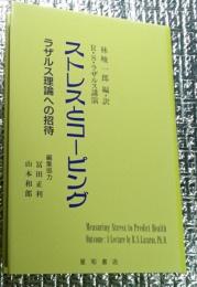 ストレスとコーピング ラザルス理論への招待