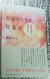 看護師たちの現象学 協働実践の現場から