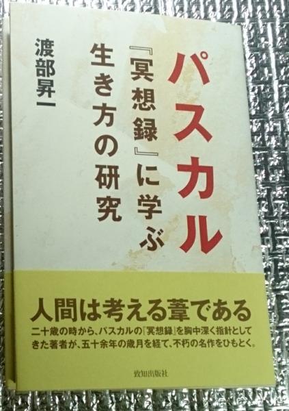 パスカル『瞑想録』に学ぶ生き方の研究(渡部昇一) / 古本、中古 