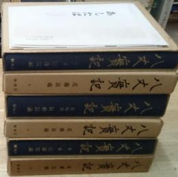 八丈実記　第１巻から６巻まで　６冊にて(７巻欠)