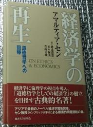 経済学の再生 道徳哲学への回帰