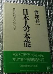 日本人の本能 歴史の「刷り込み」について