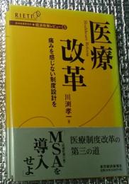 医療改革 痛みを感じない制度設計を 経済政策レビュー経済産業研究所編 3