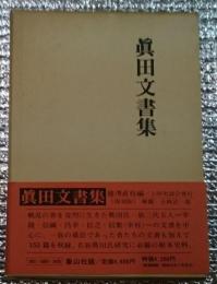 眞田文書集　復刻版