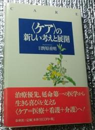 〈ケア〉の新しい考えと展開