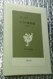 ケアの原形論 新装版 現代社白鳳選書