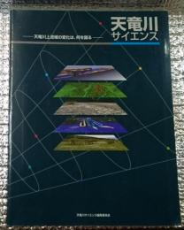 天竜川サイエンス 天竜川上流域の変化は、何を語る