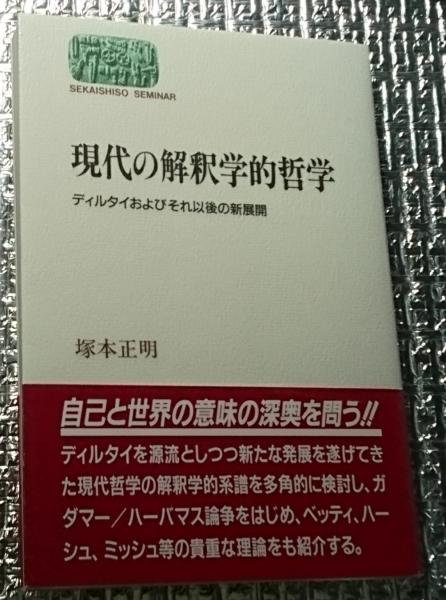 現代の解釈学的哲学 ディルタイおよびそれ以後の新展開(塚本正明