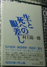 生と死への眼差し 先端医学の視座 新装版