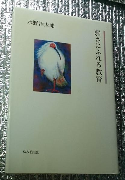 古本、中古本、古書籍の通販は「日本の古本屋」　日本の古本屋　弱さにふれる教育(水野治太郎)　善光洞山崎書店